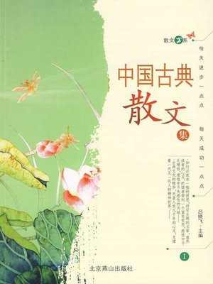 cover image of 中国古典散文集（一） (Collection of Chinese Ancient Prose I)
